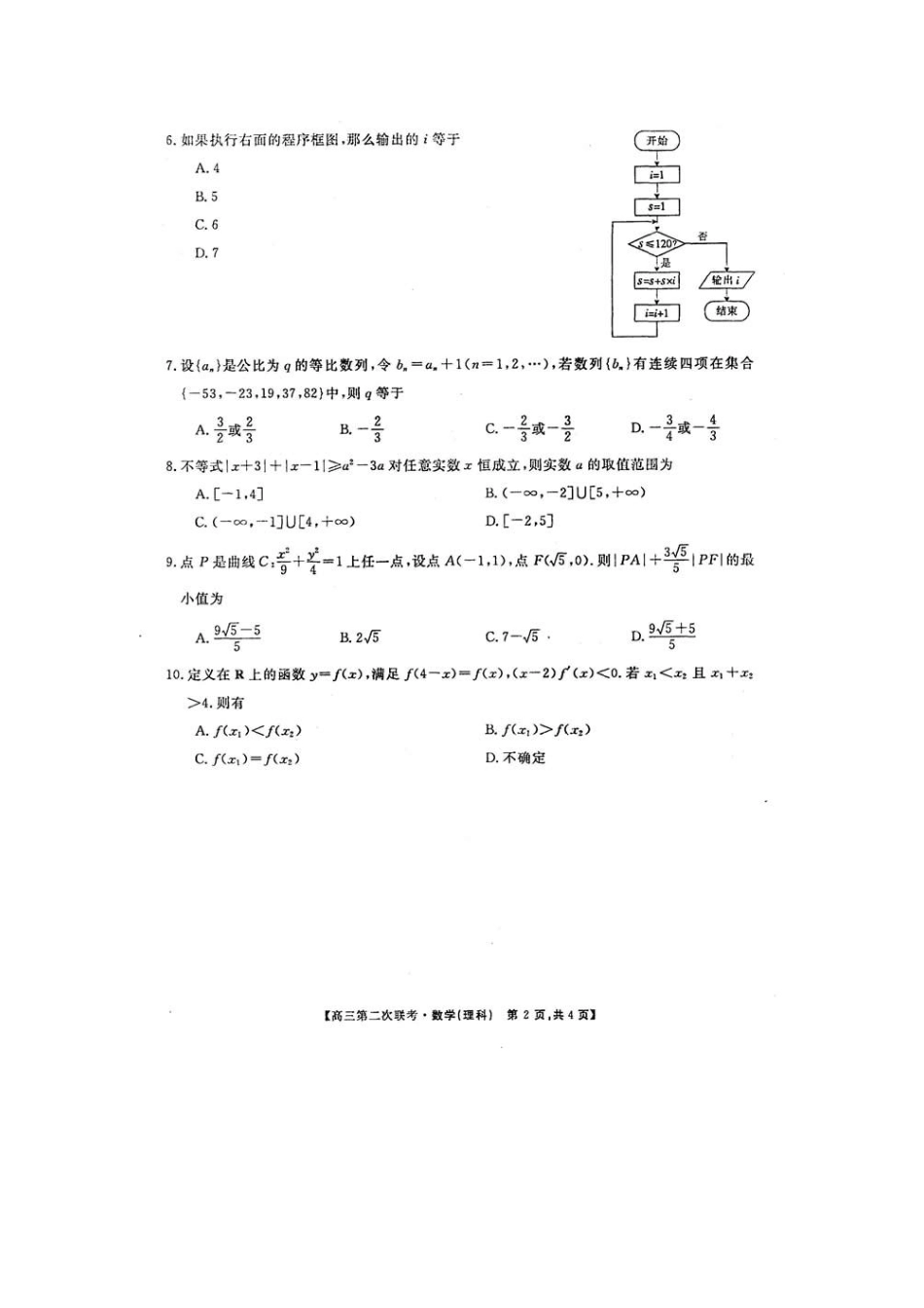 安徽省皖南八校高三数学第二次联考理试卷_第2页