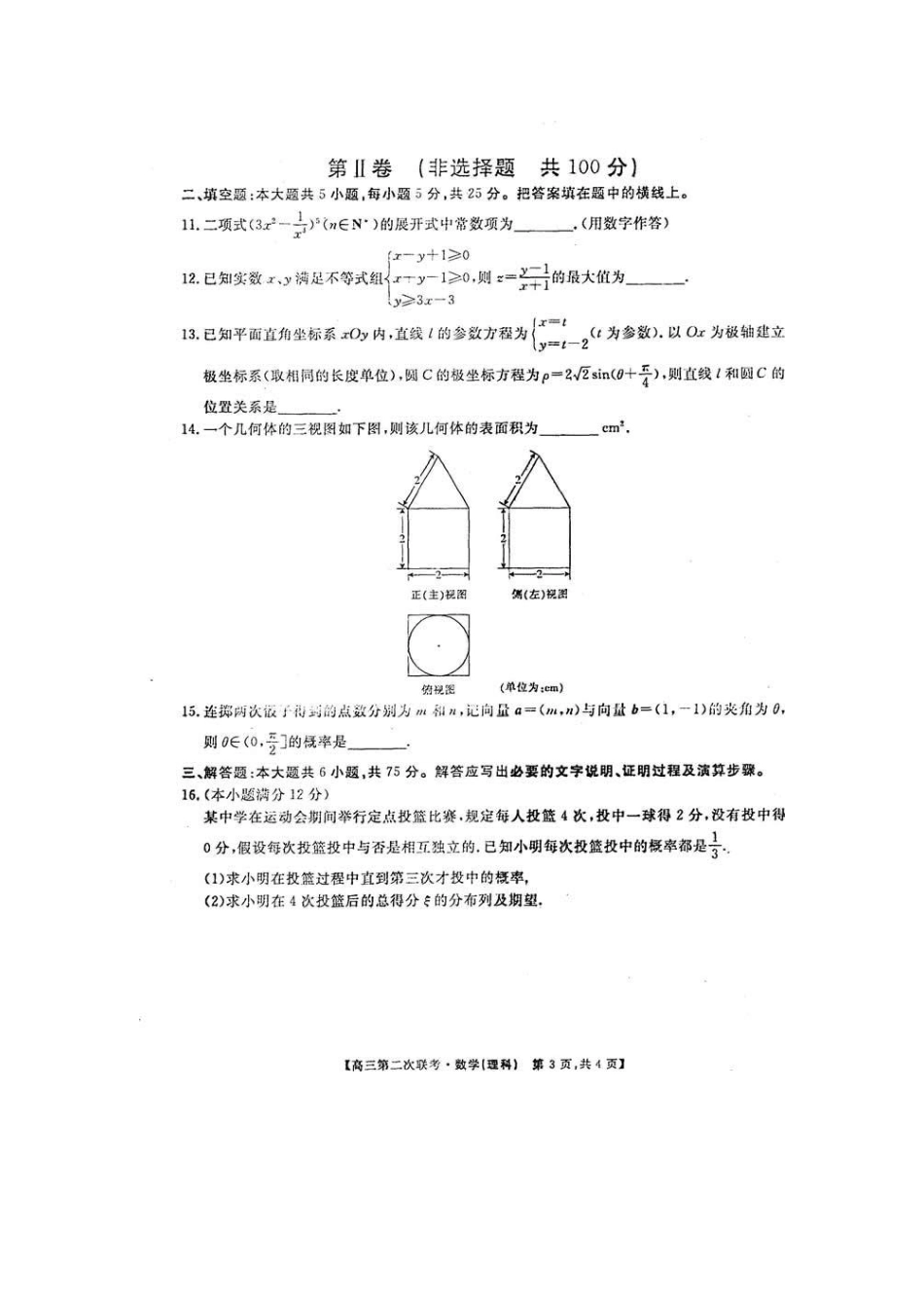 安徽省皖南八校高三数学第二次联考理试卷_第3页