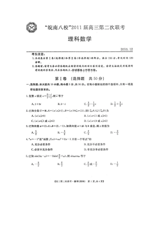 安徽省皖南八校高三数学第二次联考理试卷