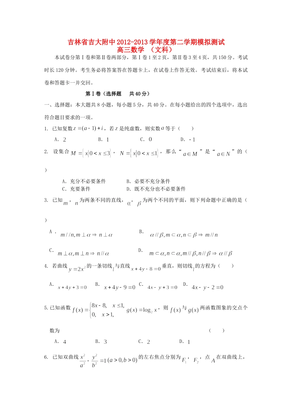 吉林省长春市高三数学下学期模拟测试试卷 文 新人教A版试卷_第1页