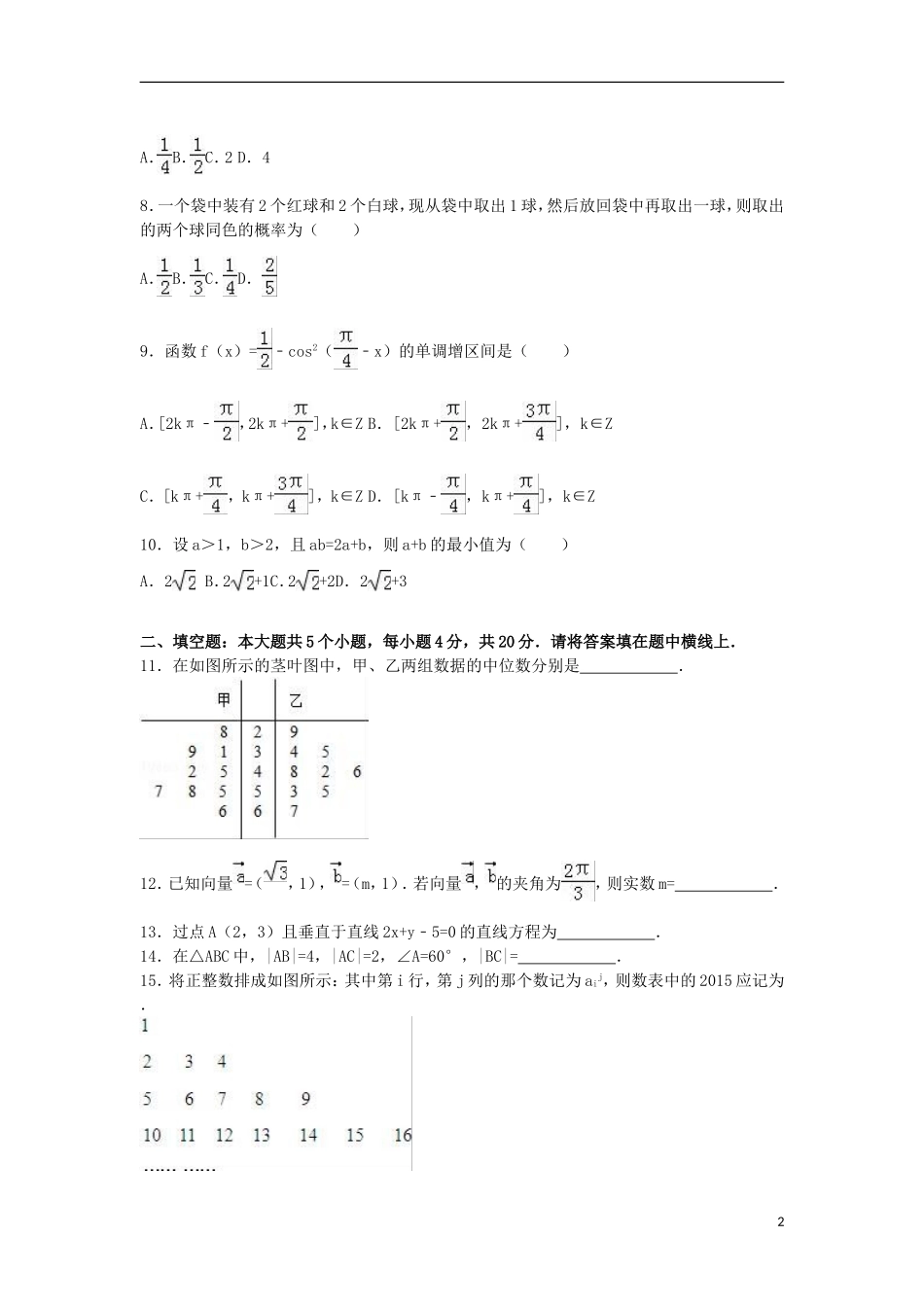 湖南省衡阳四中高二数学下学期期中试卷（含解析）-人教版高二全册数学试题_第2页