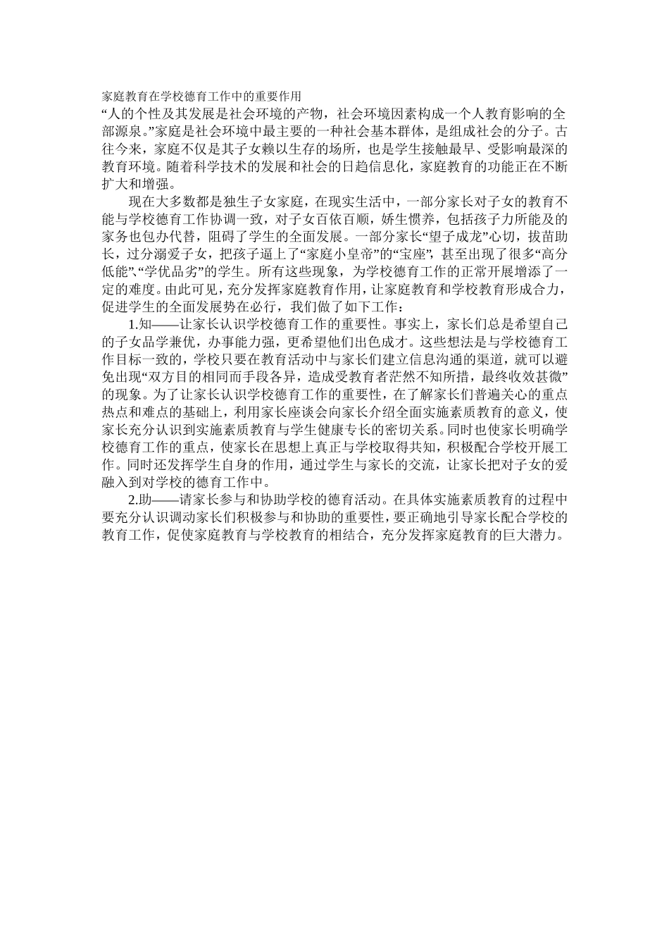 [家庭教育在学校德育工作中的重要作用]_第1页