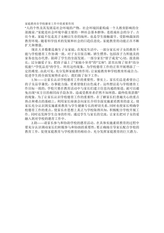 [家庭教育在学校德育工作中的重要作用]