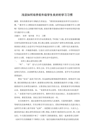 浅谈如何培养低年级学生良好的学习习惯