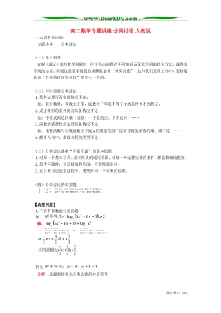 高二数学专题讲座 分类讨论 人教版