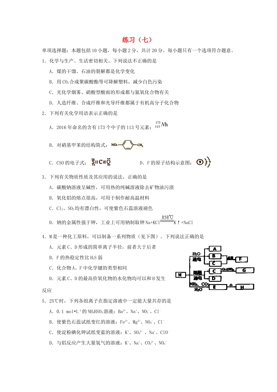 江苏省赣榆县高考化学 练习题（七）苏教版-苏教版高三全册化学试题_第1页