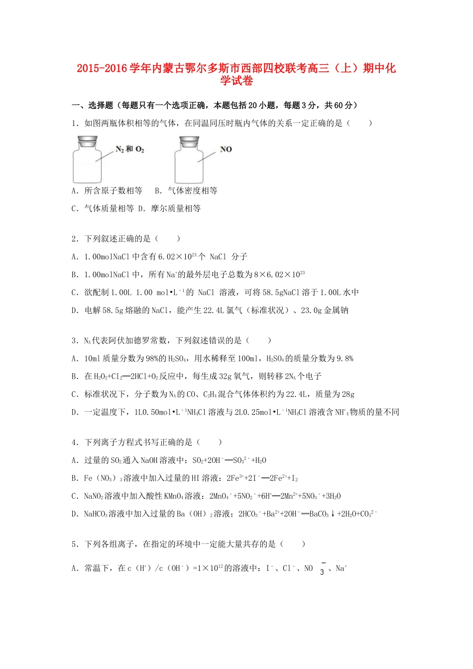 内蒙古鄂尔多斯市西部四校联考高三化学上学期期中试题（含解析）-人教版高三全册化学试题_第1页