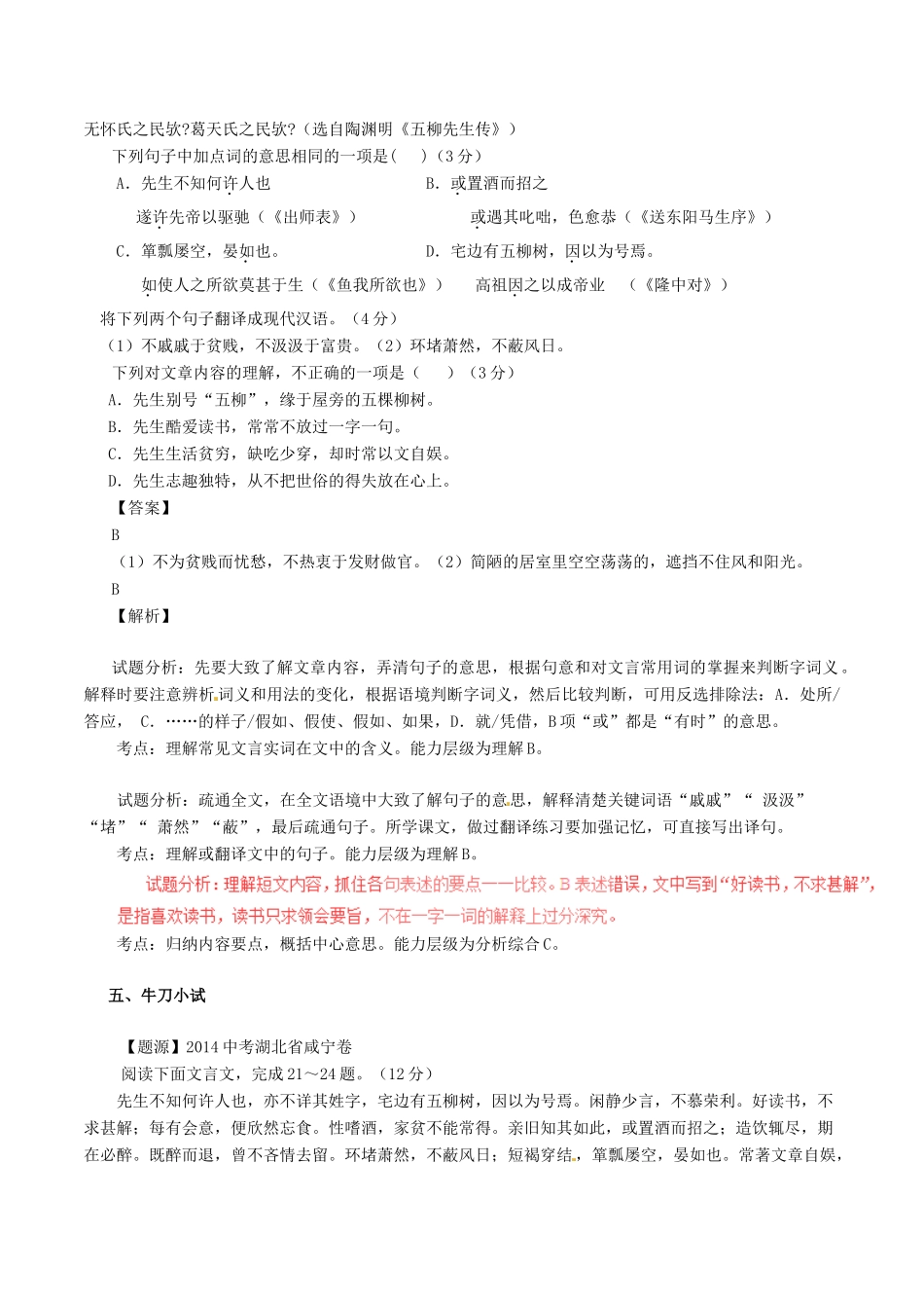 中考语文一轮复习讲练测 专题19 文言文 八下(五柳先生传)(讲练)试卷_第3页