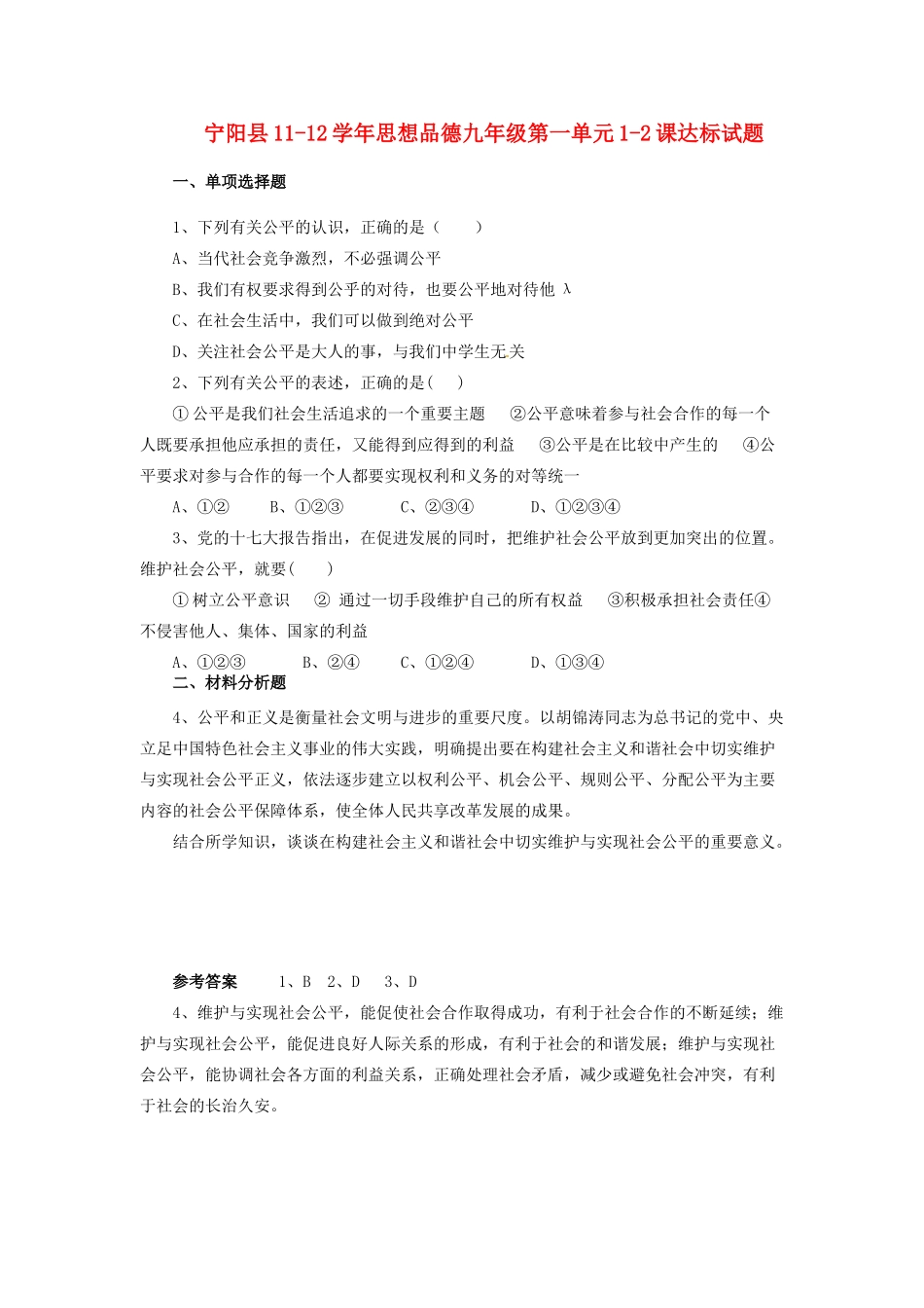 九年级政治第一单元1-2课达标试卷_第1页