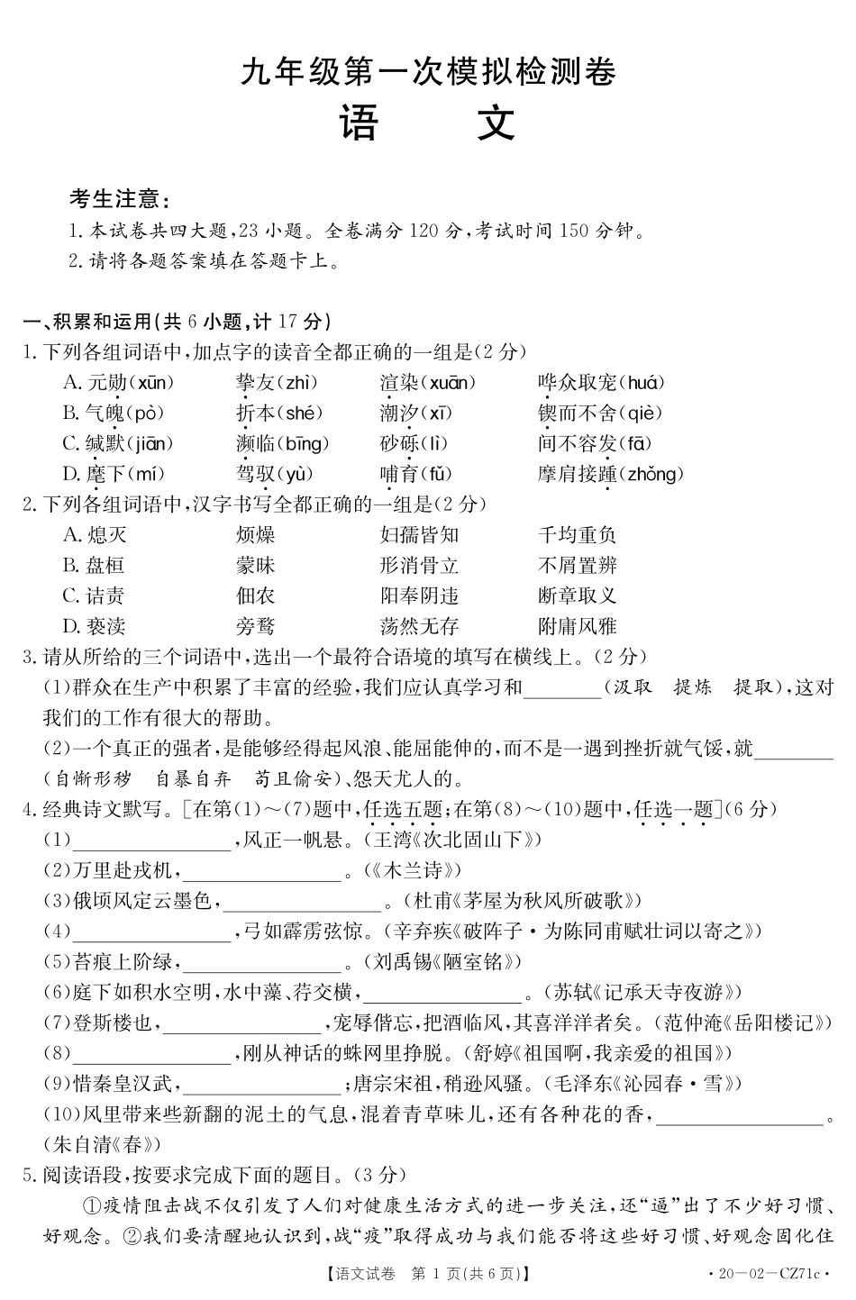 中考语文第一次模拟试卷(pdf)试卷(00001)_第1页