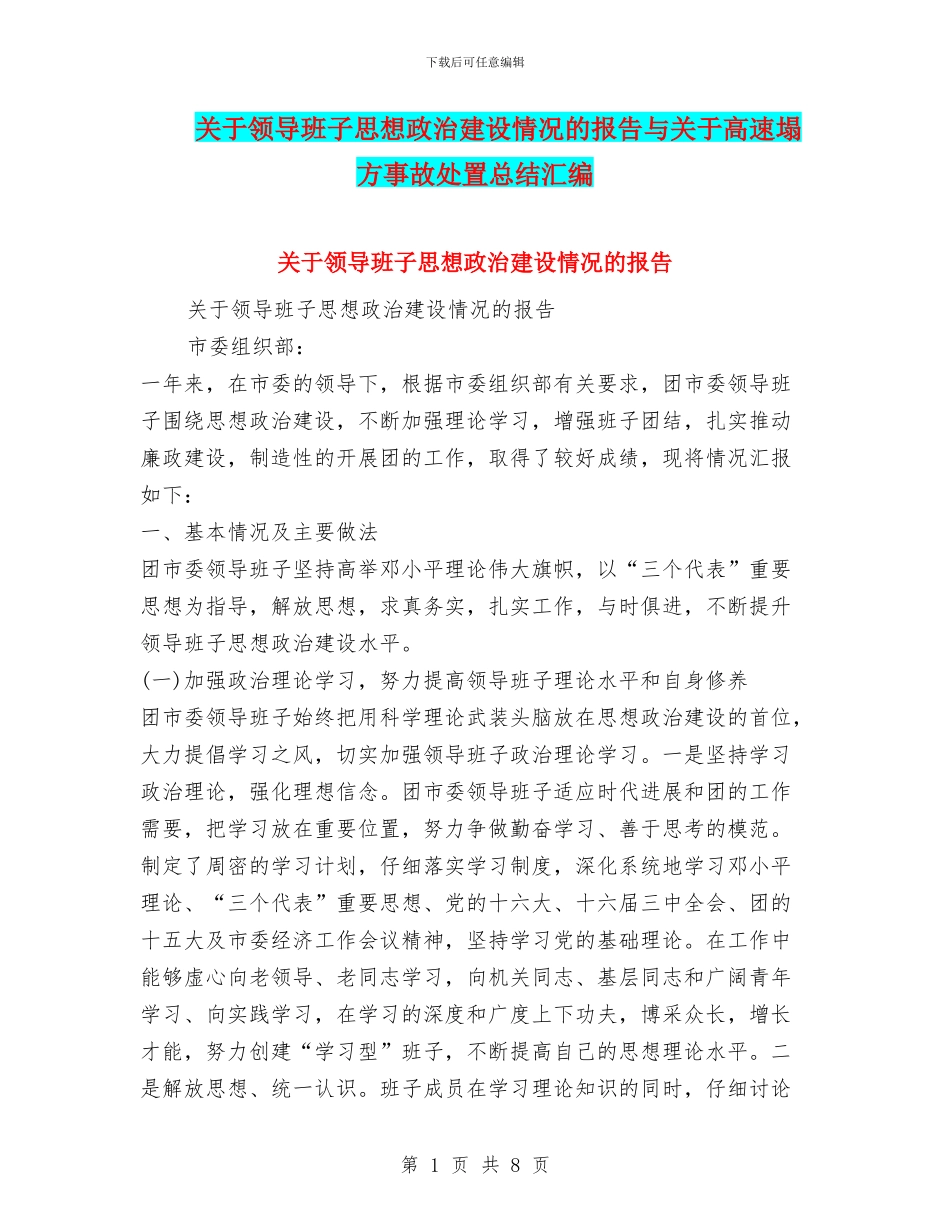 关于领导班子思想政治建设情况的报告与关于高速塌方事故处置总结汇编_第1页