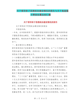 关于领导班子思想政治建设情况的报告与关于高速塌方事故处置总结汇编