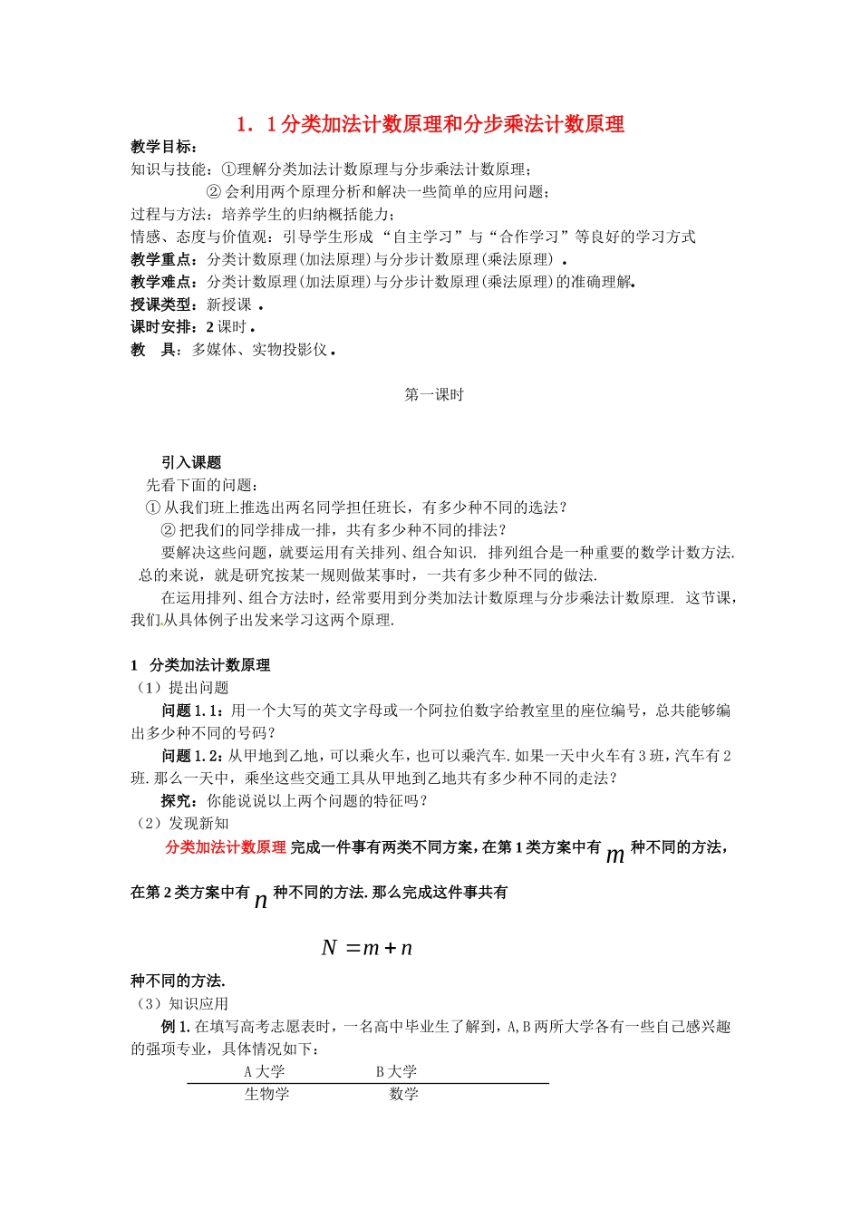 高中数学 1.1分类加法计数原理和分步乘法计数原理教案 新人教A版选修2-3_第1页