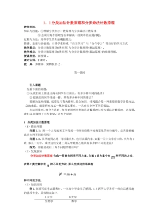 高中数学 1.1分类加法计数原理和分步乘法计数原理教案 新人教A版选修2-3