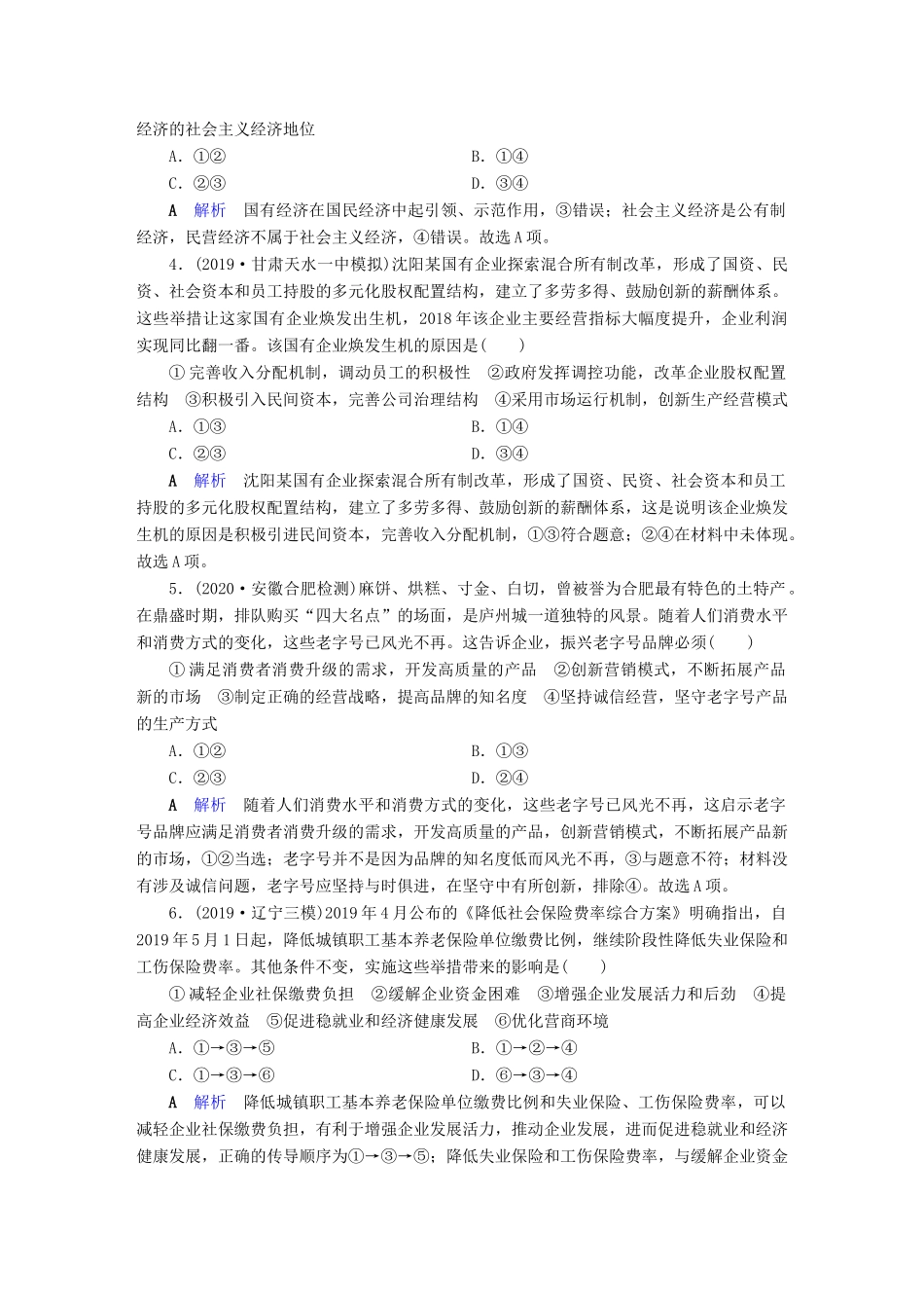 （通用版）高考政治二轮复习 专题2 企业生产与就业投资专题跟踪检测-人教版高三全册政治试题_第2页