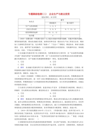 （通用版）高考政治二轮复习 专题2 企业生产与就业投资专题跟踪检测-人教版高三全册政治试题