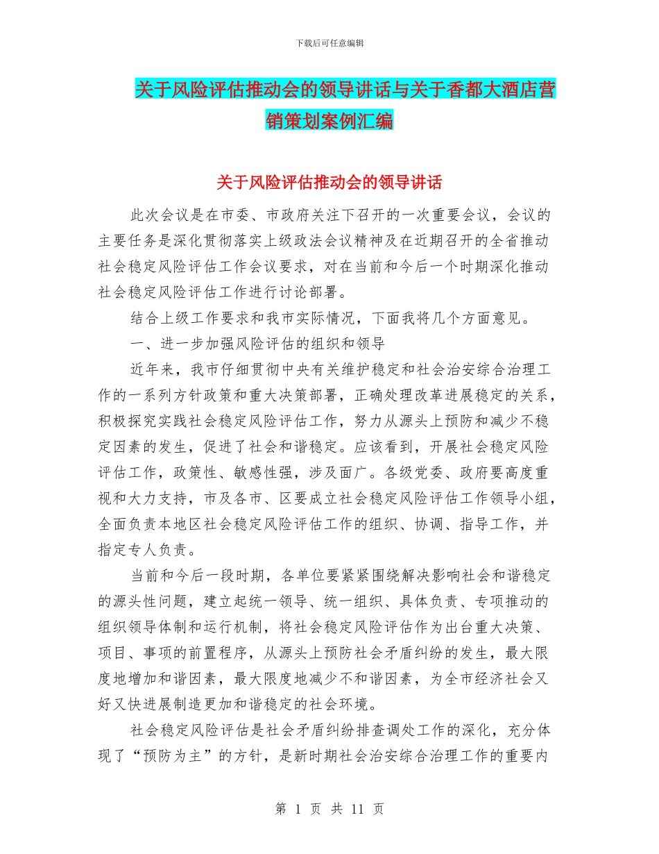 关于风险评估推进会的领导讲话与关于香都大酒店营销策划案例汇编_第1页
