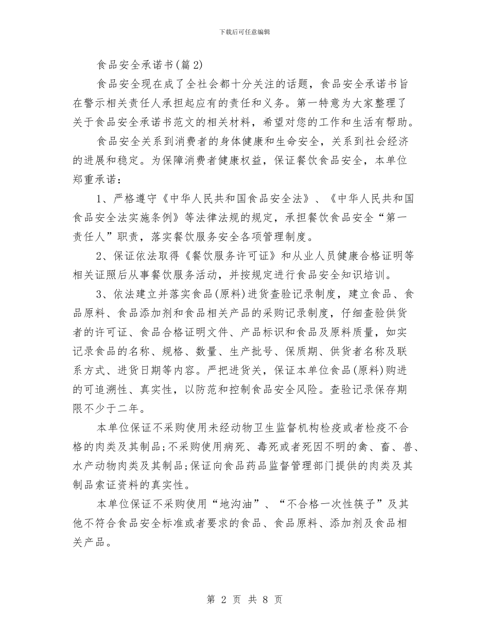 关于食品安全承诺书范本与关于食品安全演讲稿范文汇编_第2页