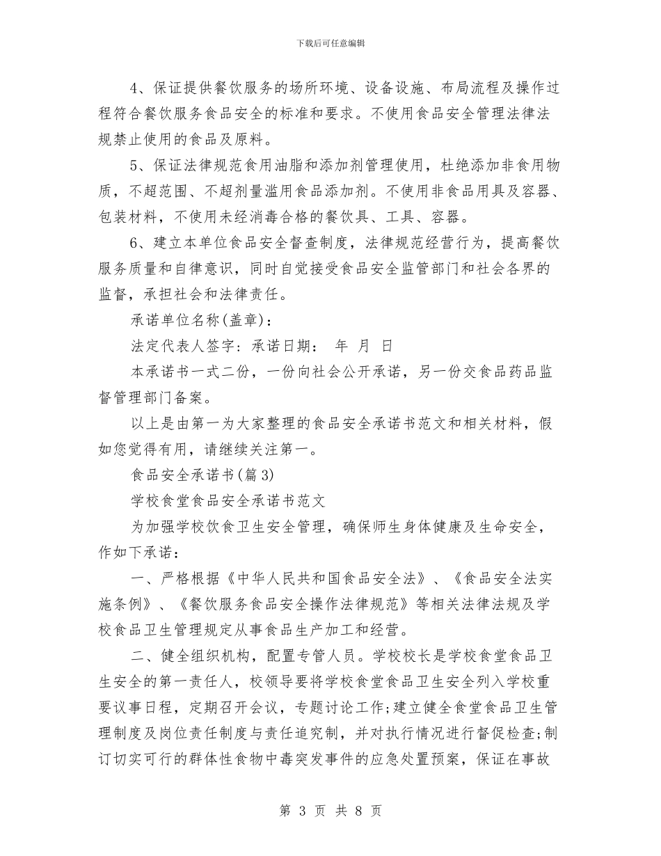 关于食品安全承诺书范本与关于食品安全演讲稿范文汇编_第3页
