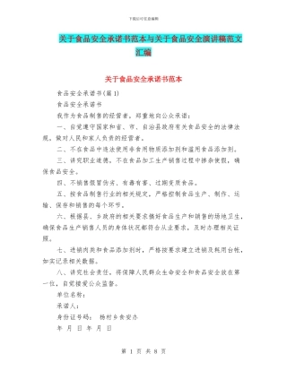 关于食品安全承诺书范本与关于食品安全演讲稿范文汇编