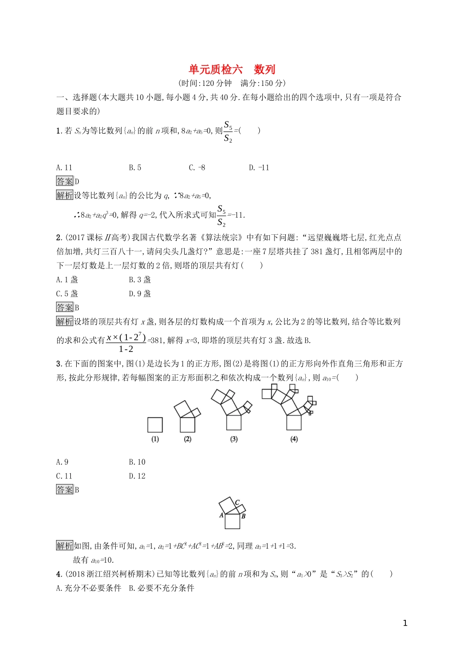 （浙江专用）高考数学大一轮复习 第六章 数列单元质检-人教版高三全册数学试题_第1页