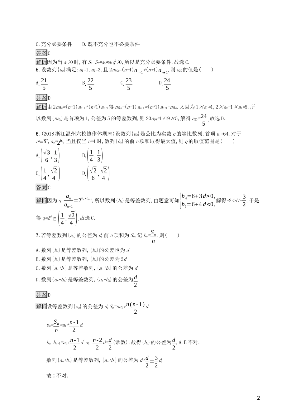 （浙江专用）高考数学大一轮复习 第六章 数列单元质检-人教版高三全册数学试题_第2页
