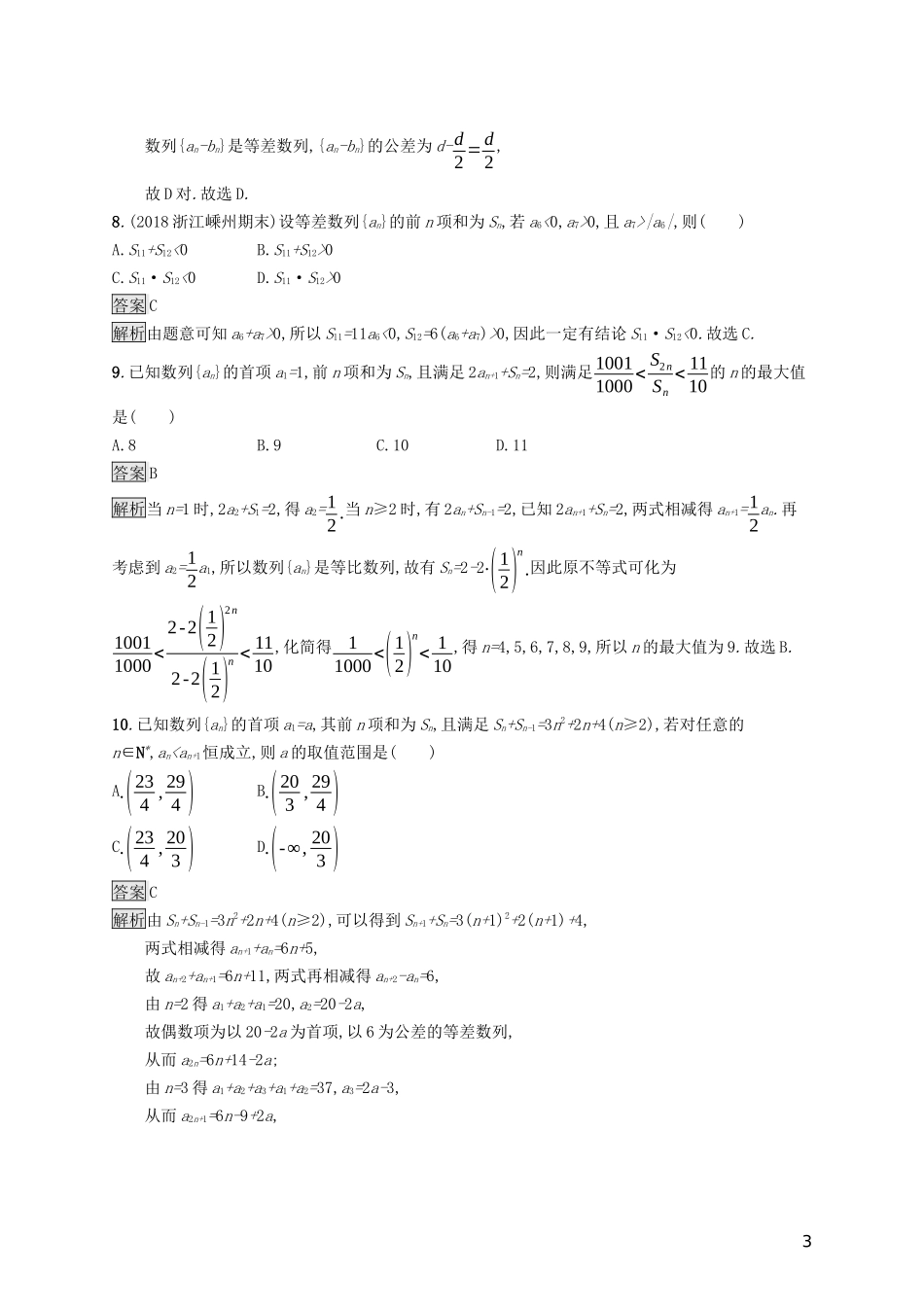 （浙江专用）高考数学大一轮复习 第六章 数列单元质检-人教版高三全册数学试题_第3页