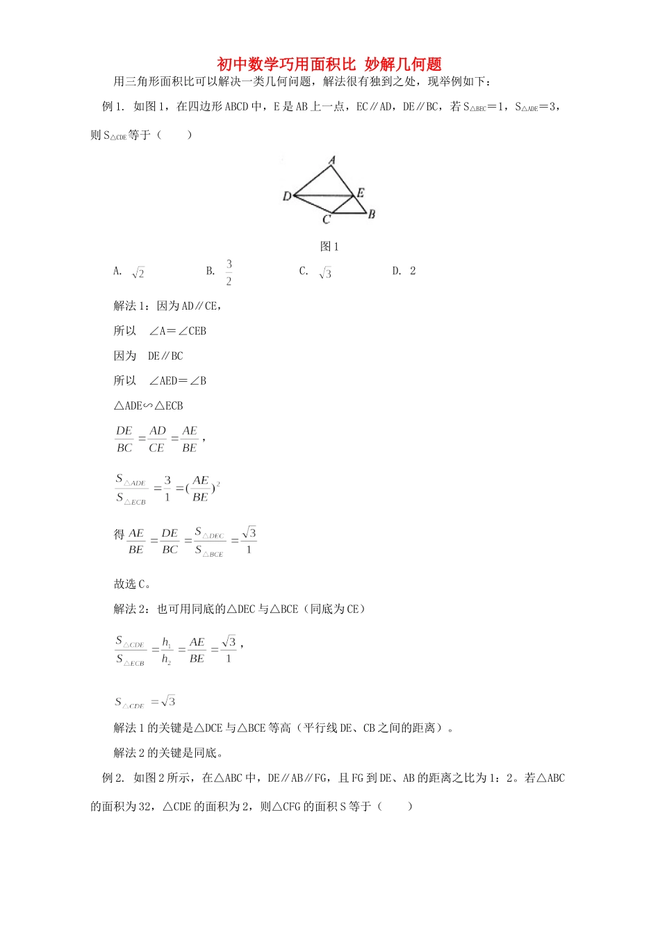 初中数学巧用面积比 妙解几何题 学法指导 不分版本 试题_第1页