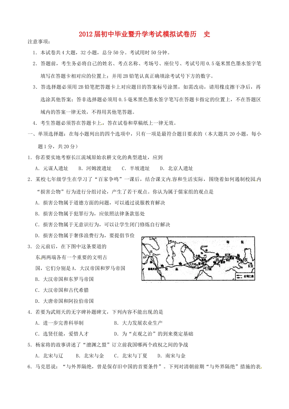 九年级历史毕业暨升学考试模拟试卷 北师大版试卷_第1页
