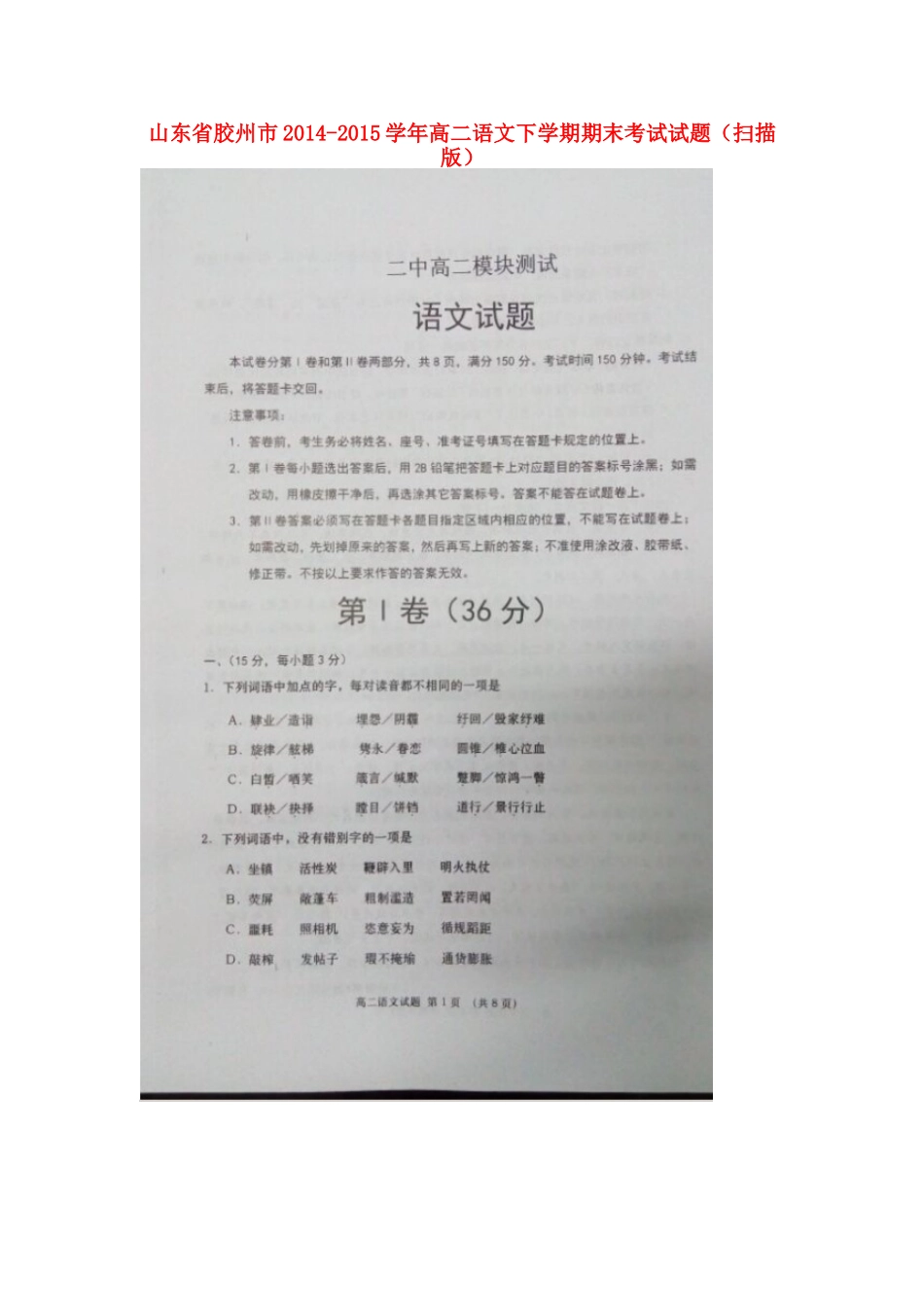 山东省胶州市_高二语文下学期期末考试试卷扫描版试卷_第1页