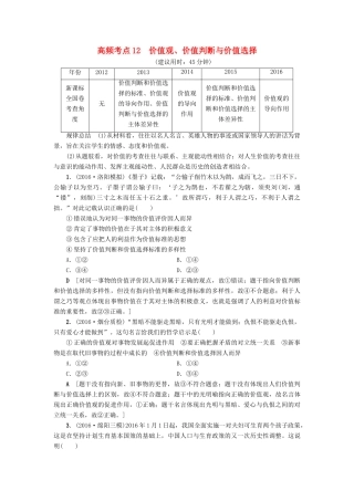 （通用版）高三政治二轮复习 高频考点12 价值观、价值判断与价值选择-人教版高三全册政治试题