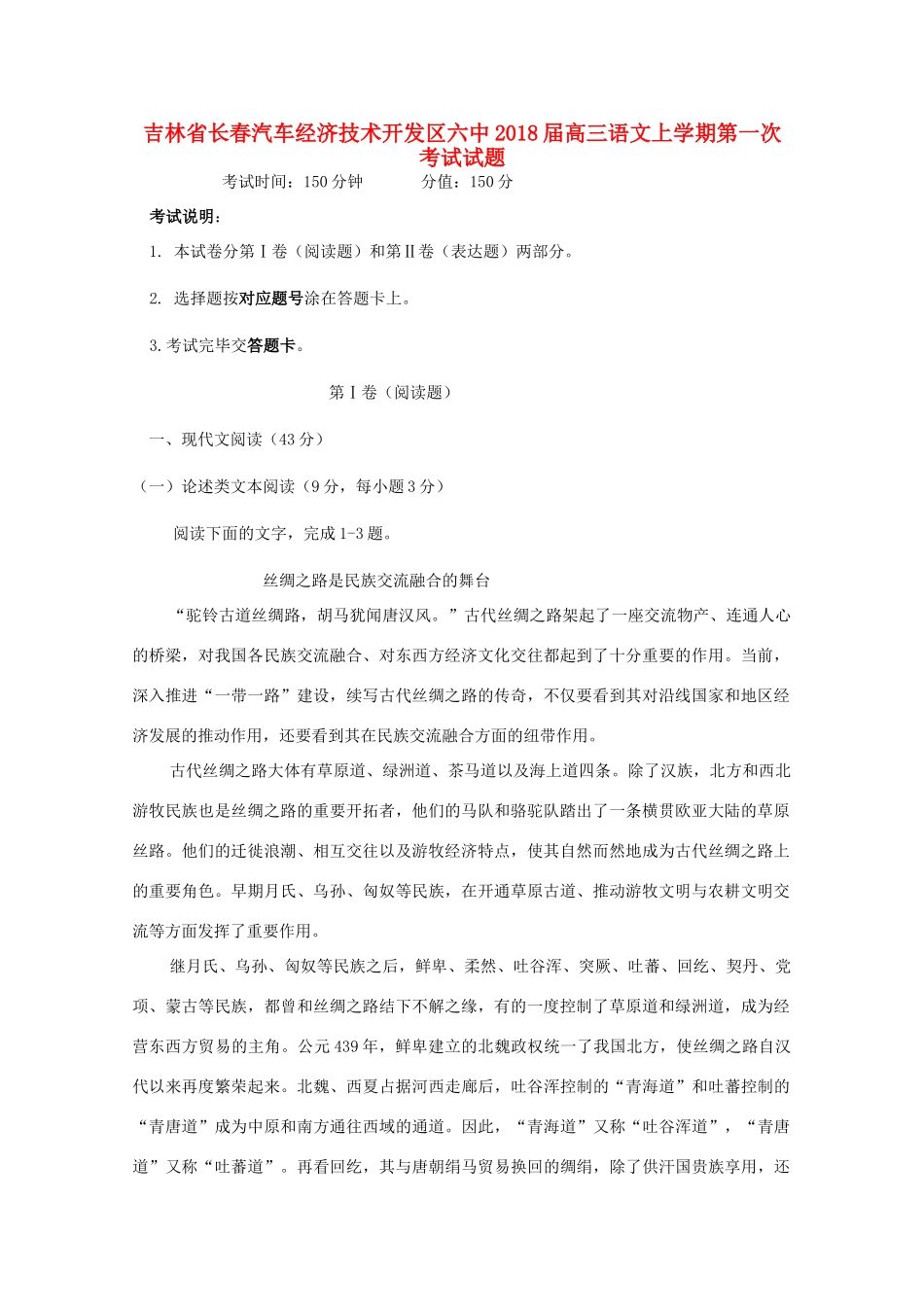 吉林省长春汽车经济技术开发区六中高三语文上学期第一次考试试卷_第1页
