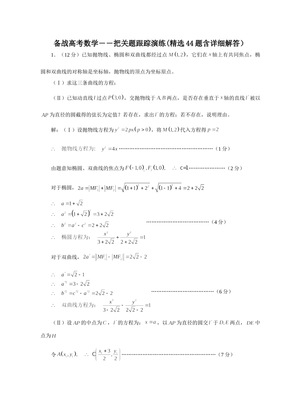 备战高考数学――把关题跟踪演练(精选44题含详细解答)试卷_第1页