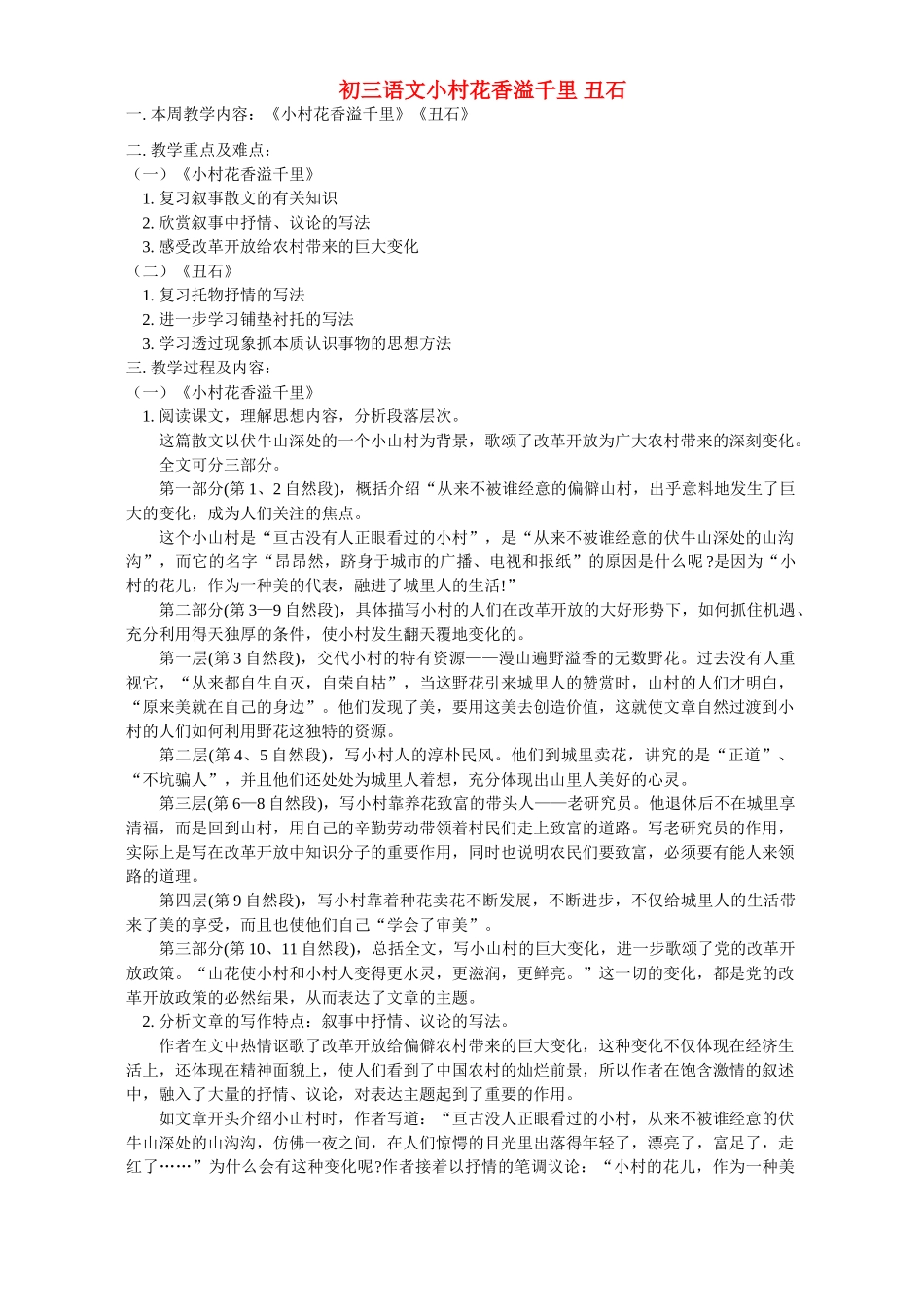 初三语文小村花香溢千里 丑石 科教版 试题_第1页