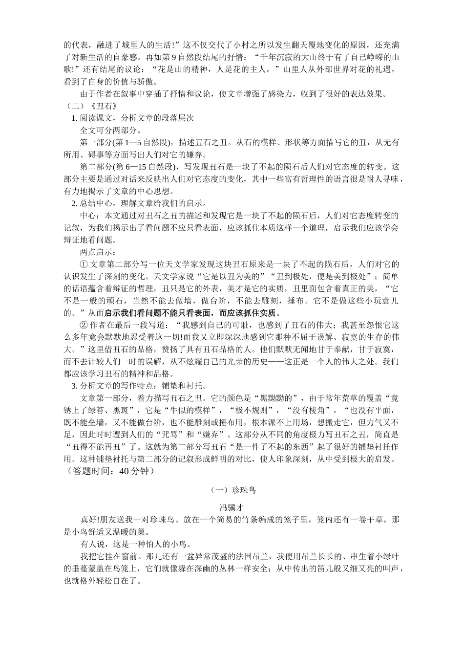 初三语文小村花香溢千里 丑石 科教版 试题_第2页