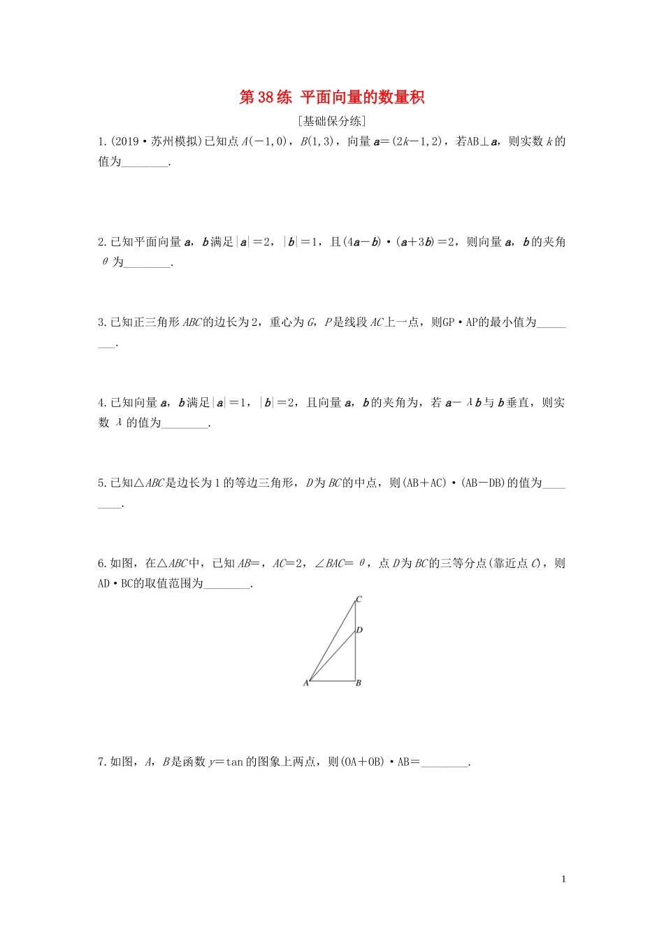 （江苏专用）高考数学一轮复习 加练半小时 专题5 平面向量、复数 第38练 平面向量的数量积 文（含解析）-人教版高三全册数学试题_第1页