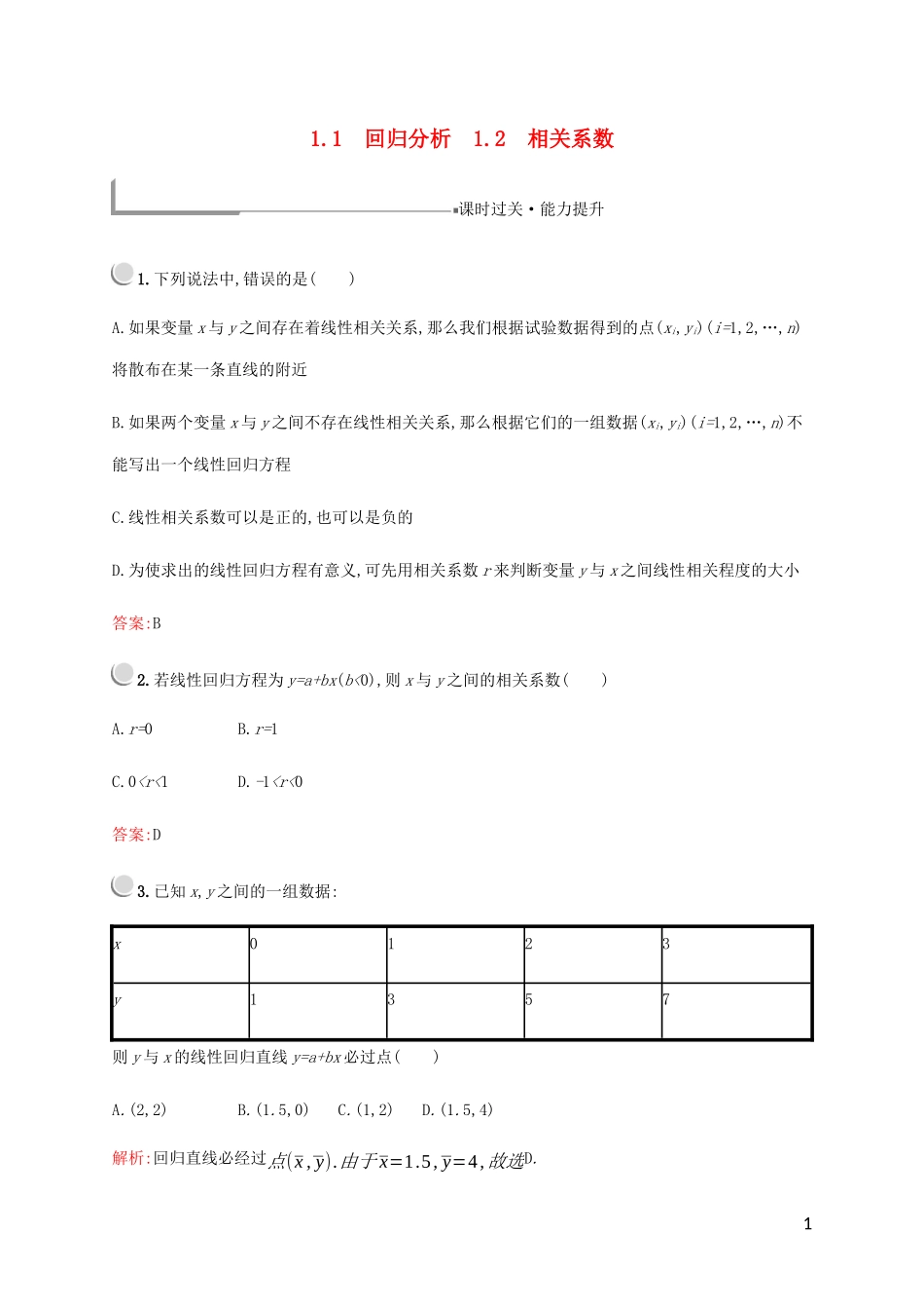 高中数学 第一章 统计案例 1 回归分析 1.1 回归分析 1.2 相关系数练习 北师大版选修1-2-北师大版高二选修1-2数学试题_第1页
