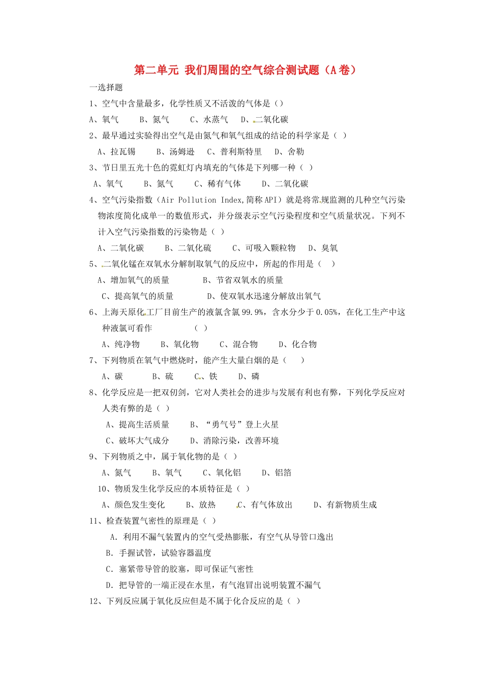 九年级化学上册 第二单元 我们周围的空气综合测试卷(A卷)(新版)新人教版 学案_第1页