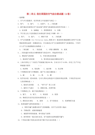 九年级化学上册 第二单元 我们周围的空气综合测试卷(A卷)(新版)新人教版 学案