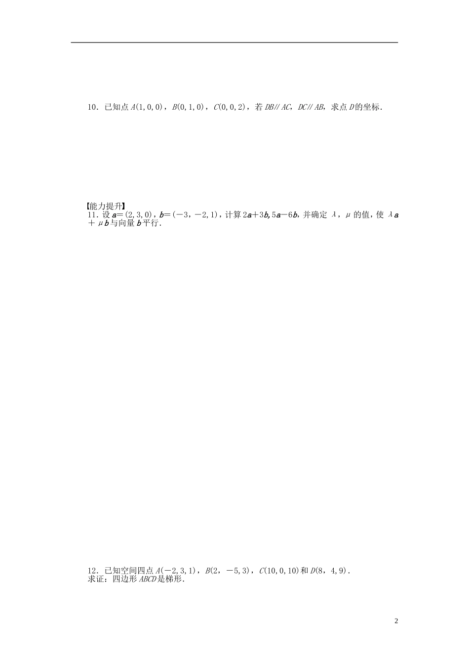 高中数学 第3章 空间向量与立体几何 3.1.4 空间向量的坐标表示课时作业 苏教版选修1-2-苏教版高二选修1-2数学试题_第2页