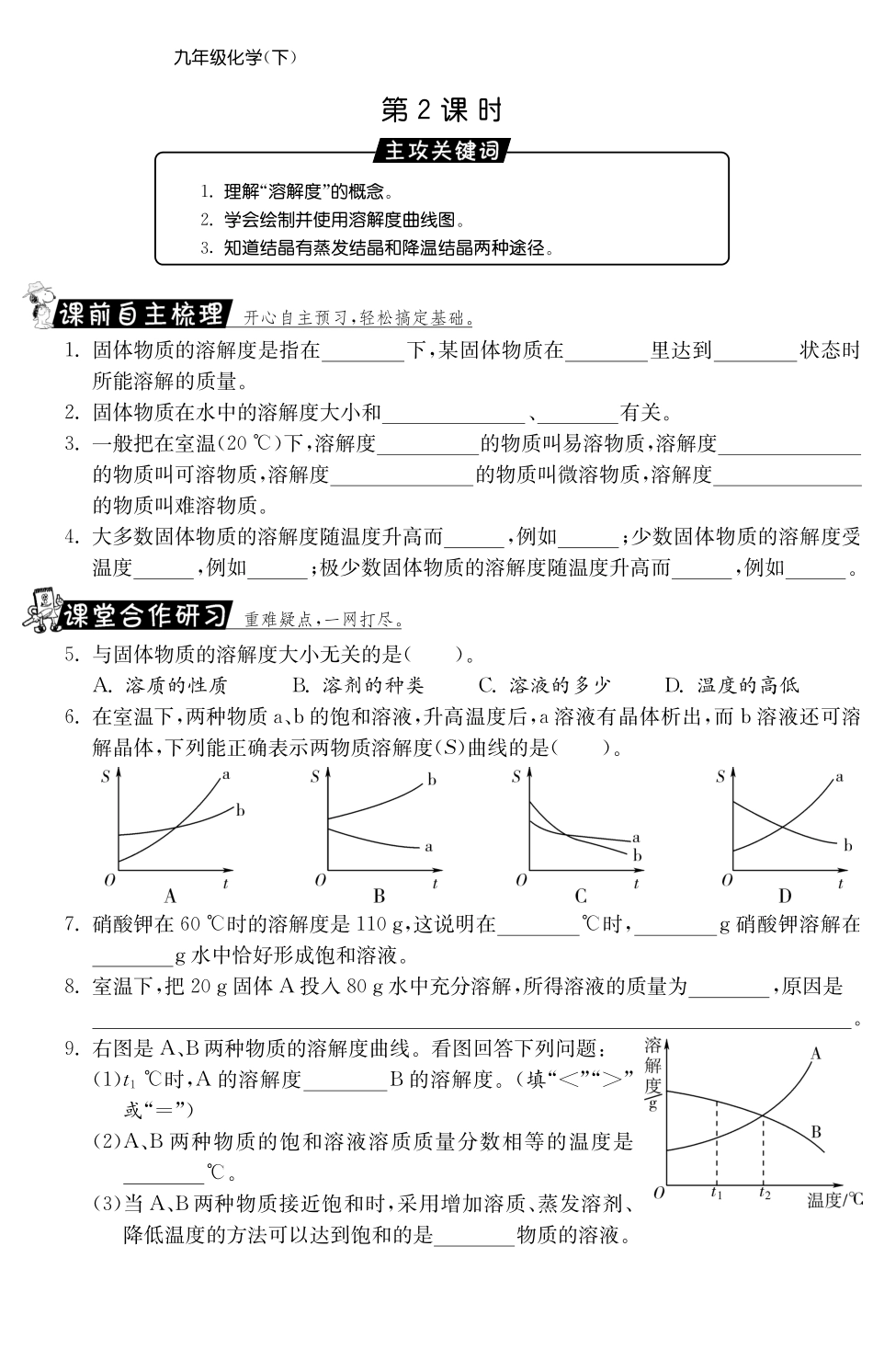 九年级化学全册 82 海水 晒盐 (第2课时)测试卷(课前自主梳理课堂合作研习课后拓展探究，pdf)(新版)鲁教版试卷_第1页