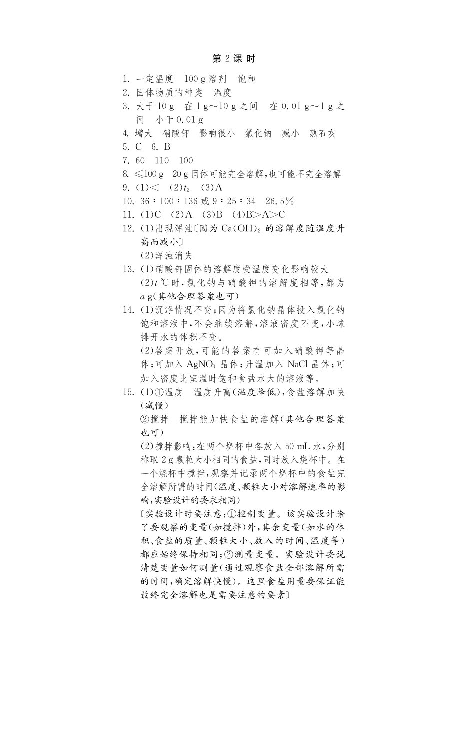 九年级化学全册 82 海水 晒盐 (第2课时)测试卷(课前自主梳理课堂合作研习课后拓展探究，pdf)(新版)鲁教版试卷_第3页