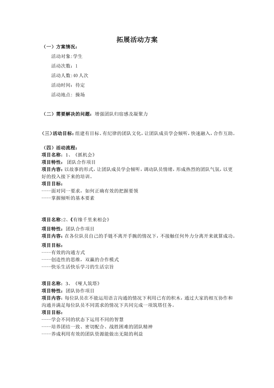 学生拓展训练方案_第1页