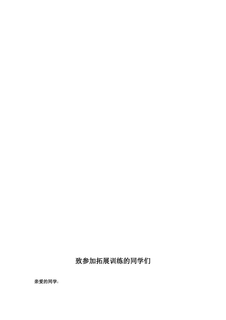 学生拓展训练方案_第2页