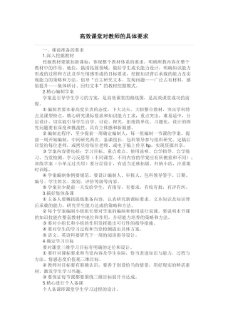 高效课堂对教师的具体要求