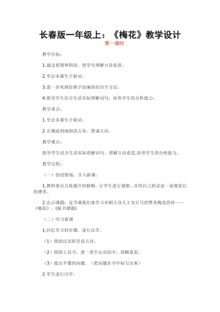 长春版一年级上《梅花》教学设计