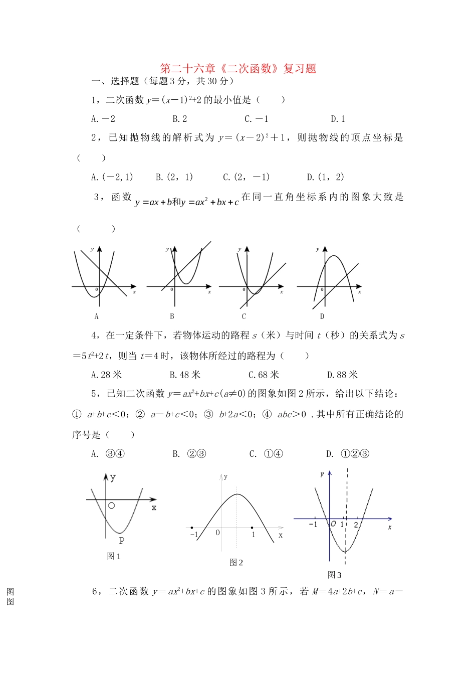九年级数学下册 第二十六章(二次函数)复习题 人教新课标版试卷_第1页