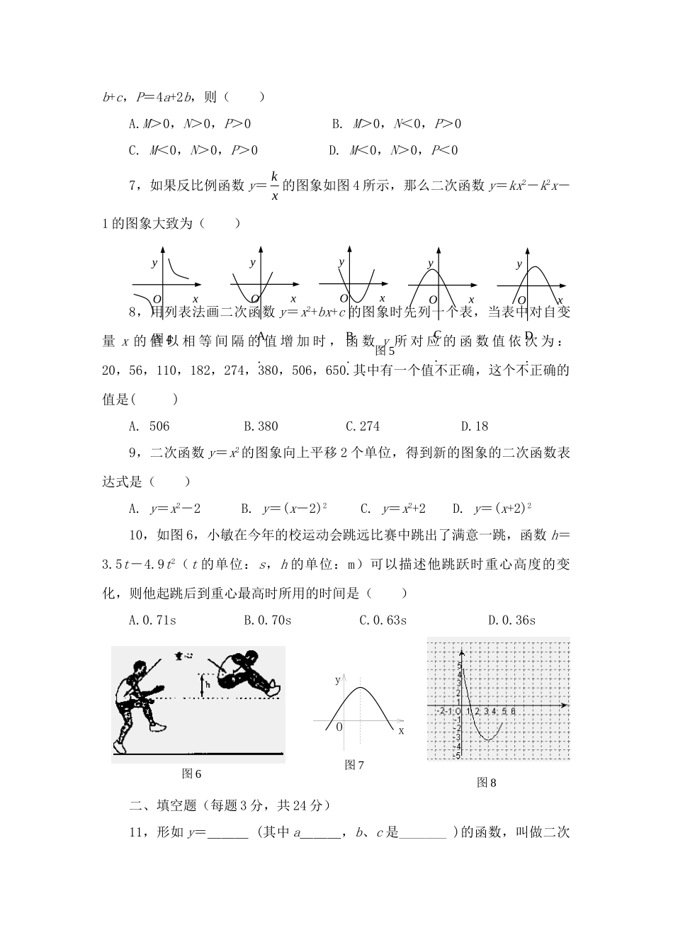 九年级数学下册 第二十六章(二次函数)复习题 人教新课标版试卷_第2页