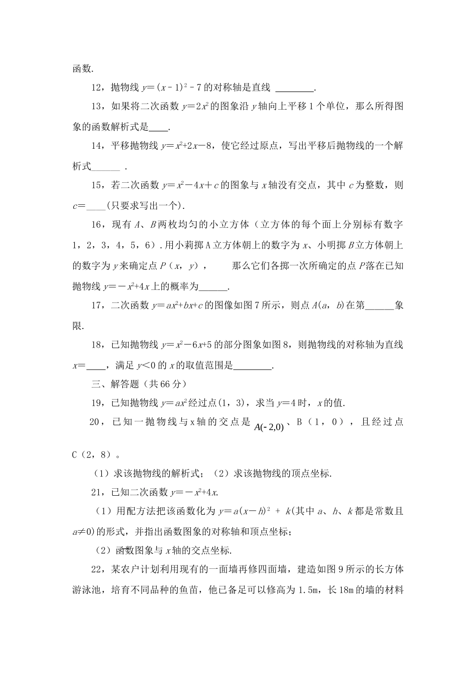 九年级数学下册 第二十六章(二次函数)复习题 人教新课标版试卷_第3页