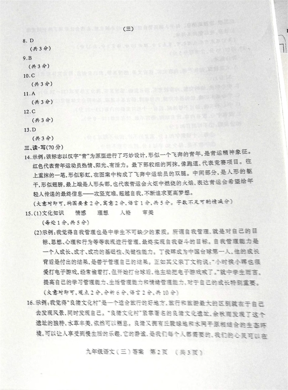 初中语文毕业班综合测试试题答案(三)(pdf) 061616_第2页